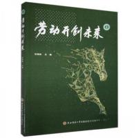 正版新书]劳动开创未来张海峰9787569518726