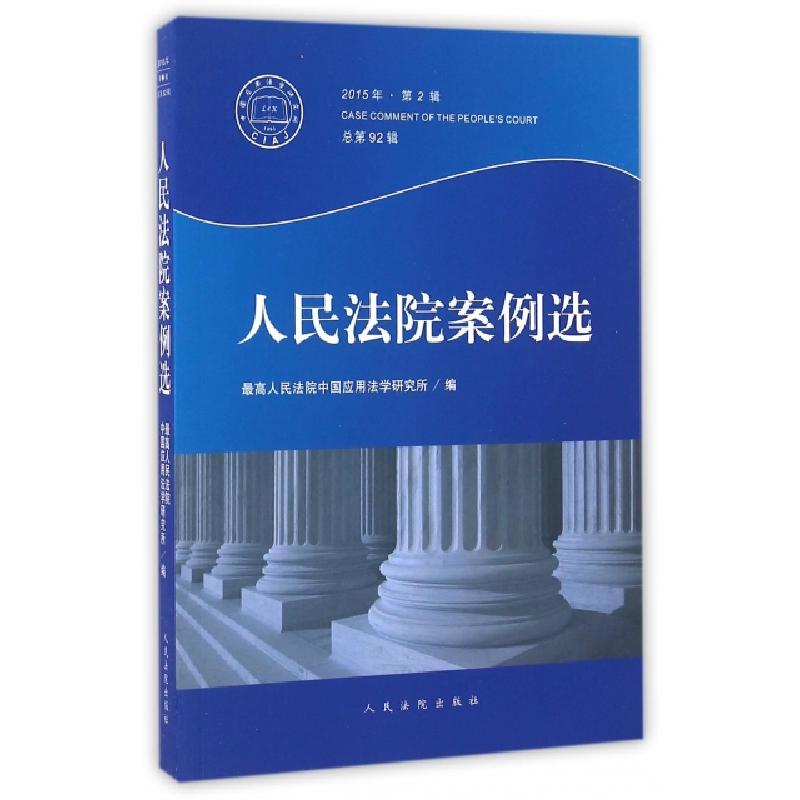 正版新书]人民法院案例选(2015年第2辑总第92期)最高人民法院中