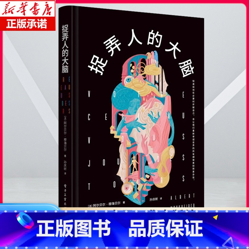 捉弄人的大脑 [正版]樊登解读捉弄人的大脑 [法]阿尔贝尔·穆海贝尔 著 思维 认知 大脑 思考系统 逆龄大脑 智慧 认
