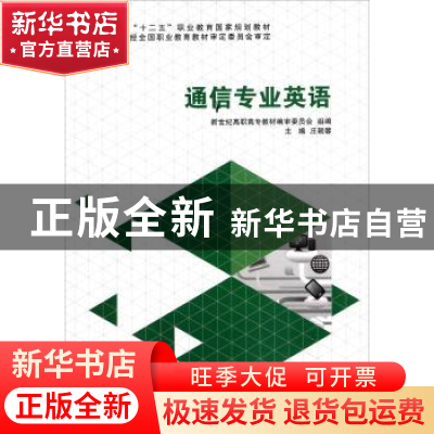 正版 通信专业英语 庄朝蓉 大连理工大学出版社 9787561176467 书