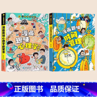 趣味漫画心理学+时间管理[精装2册] [正版]儿童趣味百科全书漫画版 儿童百科全书十万个为什么小学生版科普书籍 幼儿3-