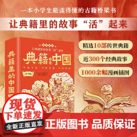典籍里的中国青少版 栗河冰 小学生能读懂的中国古代历史通史古籍桥梁书 培养孩子富人思维财商启蒙绘本 中国通史历史百科书籍
