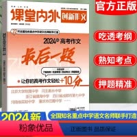 语文 全国通用 [正版]备考2024课堂内外创新作文高考后一题押题作文高分范文素材作文经典素材写作热素材高考满分作文作文