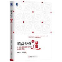 正版新书]精益经营之道-企业创造顾客赢得利润的背后逻辑周晓寒9