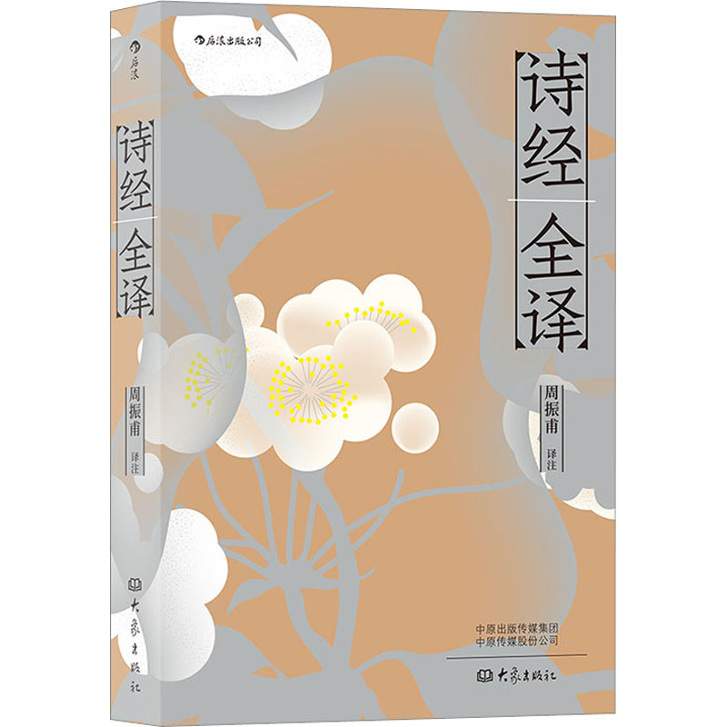 [诺森正版]后浪正版《诗经全译》本书是周振甫先生对《诗经》的译注,晚年倾力译注,白话歌谣式翻译,难点HW51PK