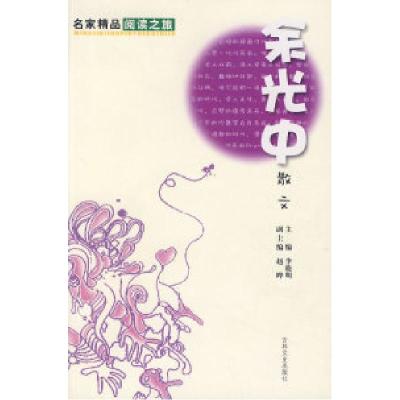 正版新书]余光中散文——名家精品阅读之旅余光中9787807026471