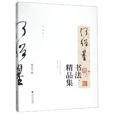 [M]何绍基书法精品集-9787308191883