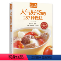 [正版]食在好吃系列 人气好汤的257种做法 从零开始学煲汤 清汤 浓汤 羹汤 一学就会 家常煲汤技法 食谱菜谱书籍
