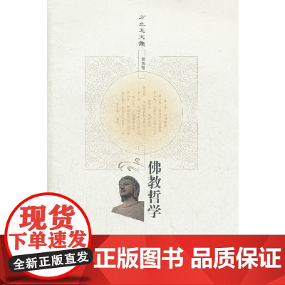 佛教哲学(方立天文集 第四卷) 方立天 中国人民大学出版社 正版书籍全书简要地论述了佛教哲学的构成和流派 历史演变以及重