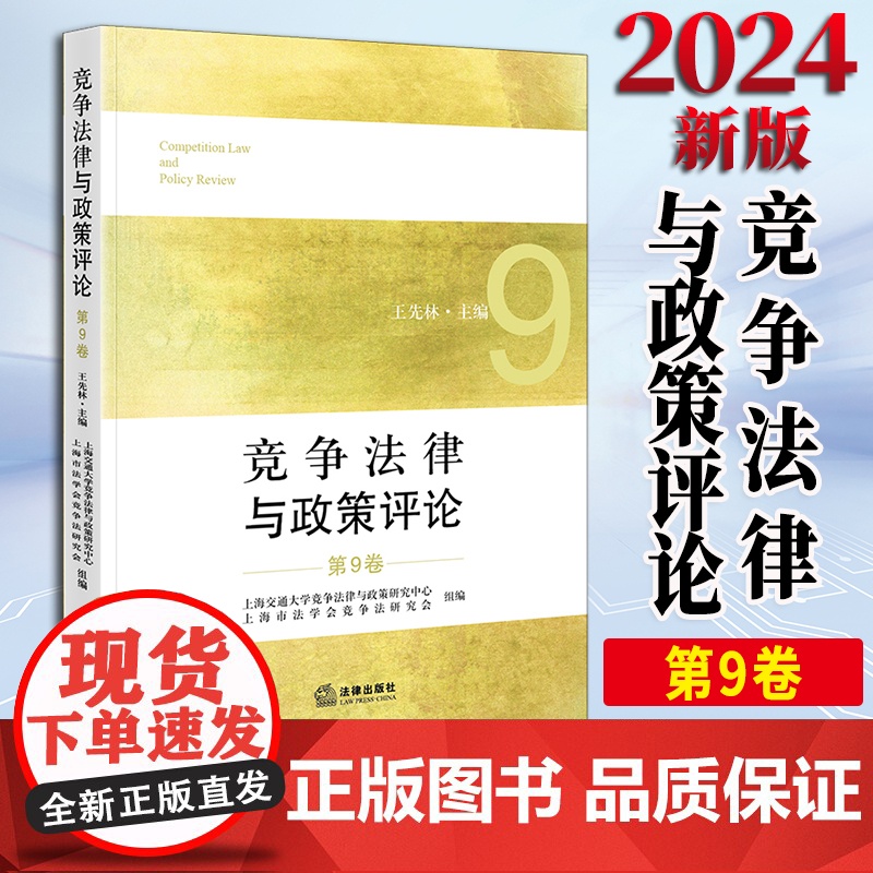 竞争法律与政策评论(第9卷) 王先林主编 上海交通大学竞争法律与政策研究中心 上海市法学会竞争法研究会组编 法律出版