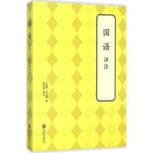 国语译注