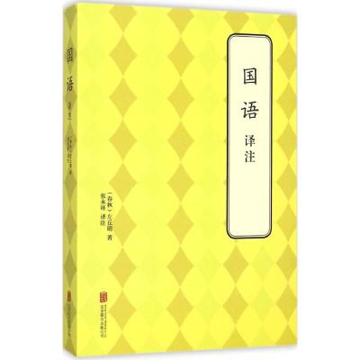 国语译注
