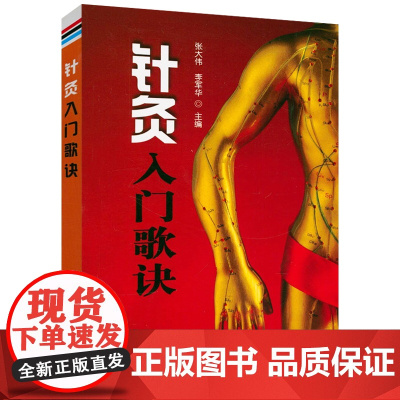 针灸入门歌诀 针灸疗法基本功取穴图解针灸歌诀歌赋选解针灸学甲乙经针灸书籍