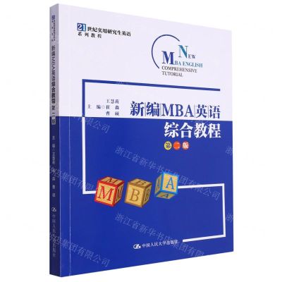 [N]新编MBA英语综合教程(第2版21世纪实用研究生英语系列教程)-9787300320601