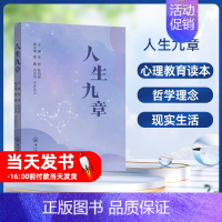 [正版]图书 人生九章 9787306074539无中山大学出版社本书是献给大学研究生的心理教育读本,它的定位是介于哲学