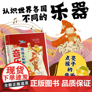 跟孩子聊聊音乐 儿童成长阅读,培养儿童的艺术素养,展示全球不同文化的音乐特色,让孩子了解世界各地的乐器多样性!