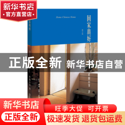 正版 回家真好 欧阳应霁著 生活·读书·新知三联书店 978710806201