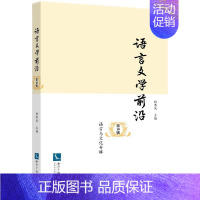 [正版]语言文学前沿(0辑)——语言与文化专辑