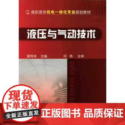 液压与气动技术(廖传林) 廖传林 化学工业出版社 正版书籍