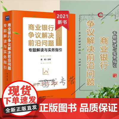 商业银行争议解决前沿问题专题解读与实务指引 蒋琪 主编 法律出版社