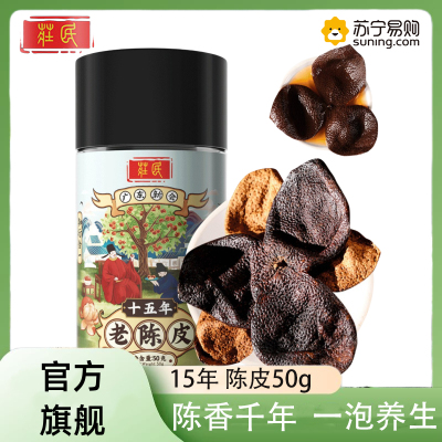 庄民十五年陈皮50g/罐 新会老陈皮干 大红皮 茶叶花草茶泡水 精选好货 橘皮 15年桔子皮