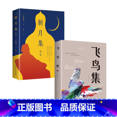 飞鸟集+新月集 [正版]飞鸟集新月集泰戈尔著 诗选诗集全套2册英汉对照双语版初高中生阅读课外阅读书籍名著文学小说书全