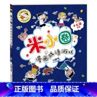 米小圈漫画成语第2辑[成语游戏:小蓝书] [正版]米小圈脑筋急转弯全套4册 米小圈上学记一年级二年级三年级四年级非注音版