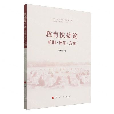 [N]教育扶贫论(机制体系方案)-9787010261973