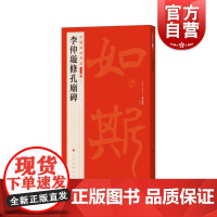 中国碑帖名品二编:李仲璇修孔庙碑 又称鲁孔子庙碑上海书画出版社
