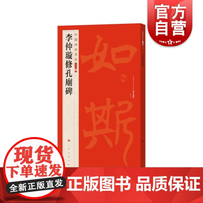 中国碑帖名品二编:李仲璇修孔庙碑 又称鲁孔子庙碑上海书画出版社