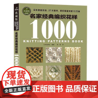 正版 名家经典编织花样1000 9787534962240 日本宝库社 编著,陈新 译 河南科学技术出版社
