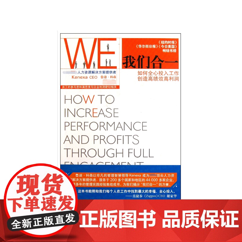 我们合一(如何全心投入工作创造高绩效高利润)