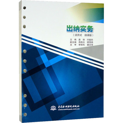 出纳实务(活页式 微课版)