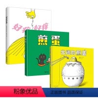 全3册 [正版]神奇煎蛋想象力绘本系列全3册 煎蛋+出逃的煎蛋+好痒好痒 人气绘本漫画书籍 3-6岁儿童哲学启蒙读物 5