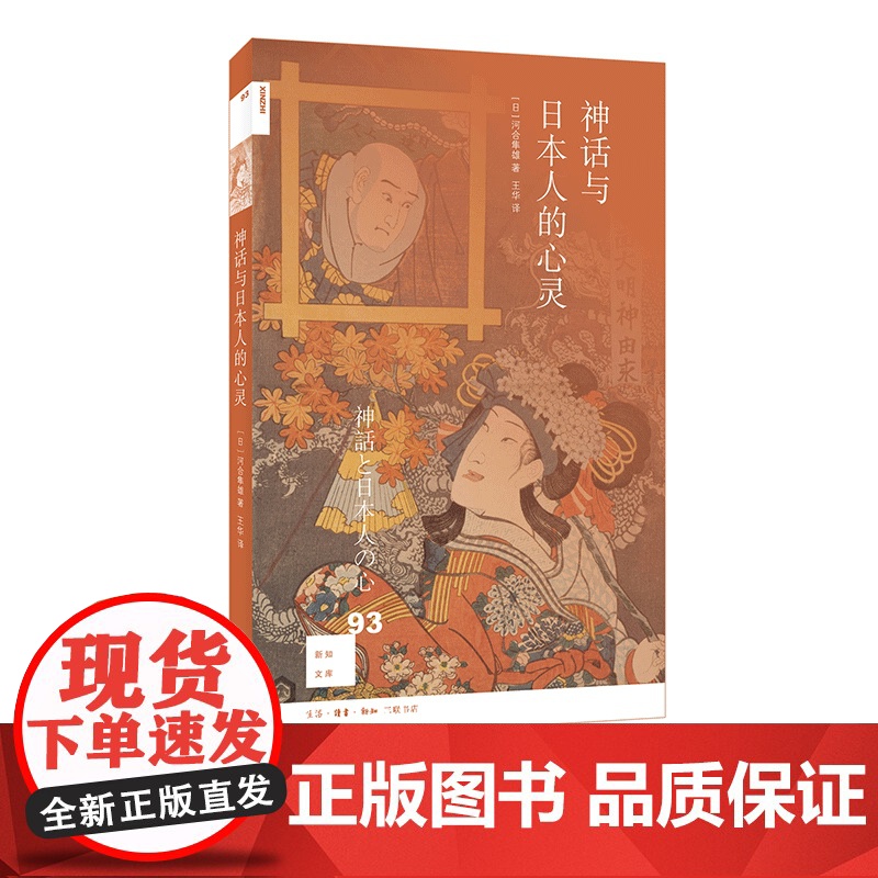 新知文库93 神话与日本人的心灵 河合隼雄 著 三联书店