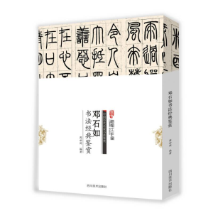 正版新书]B中国历代名家书法鉴赏:邓石如书法经典鉴赏作者97875