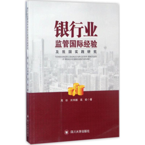 [M]银行业监管国际经验及我国实践研究-9787569005264