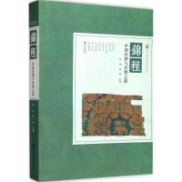 正版新书]锦程:中国丝绸与丝绸之路徐铮9787308173858