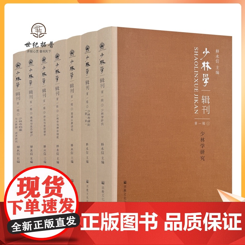 正版 少林寺 武术研究全七册第一辑 释永信主编 宗教文化出版少林学辑刊