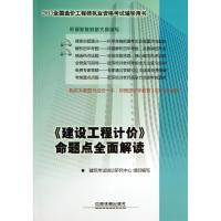 正版新书]《建设工程计价》命题点全面解读(2013)建筑考试培训