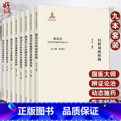 [正版]全套9本 柴嵩岩中医妇科学术思想荟萃用药经验多囊卵巢综合征异常出血疑难验案实录妊娠期常见疾病子宫内膜异位症不孕