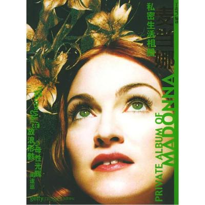 正版新书]麦当娜--私密生活相册丁志可9787807241096