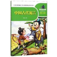 正版新书]中国古代寓言/一起快乐读书吧高品编9787545555806