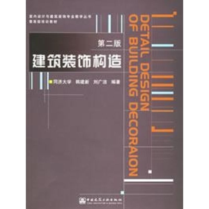 [M]建筑装饰构造(第二版)(含光盘)-9787112061440