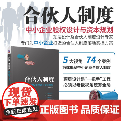 正版 合伙人制度 中小企业股权设计与资本规划 郑指梁 清华大学出版社 管理学企业管理