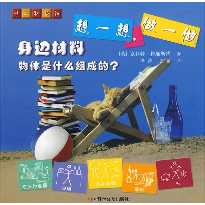 正版新书]想一想,做一做——身边材料(英)特维斯特 华蕾 张唯9