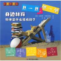 正版新书]想一想,做一做——身边材料(英)特维斯特 华蕾 张唯9
