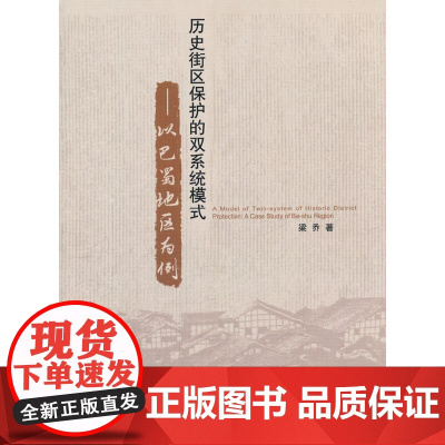 历史街区保护的双系统模式——以巴蜀地区为例