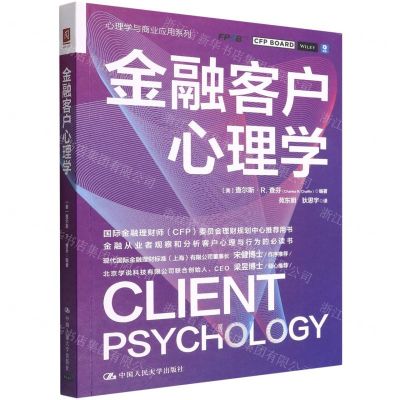 [N]金融客户心理学/心理学与商业应用系列-9787300306995