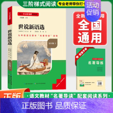 [九上-选读]世说新语选❤️赠配套手册 初中通用 [正版]水浒传艾青诗选九年级上下册必读课外书名著导读书目精编初中名著名